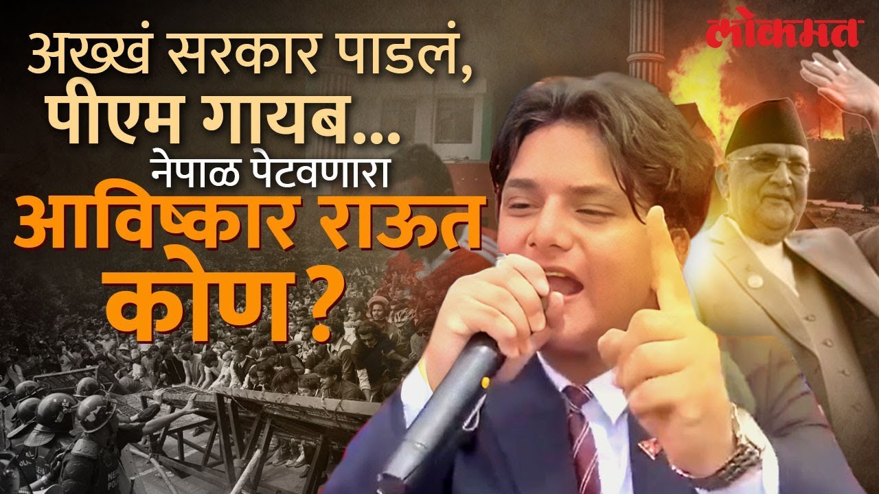 अख्खा देश पेटला, त्या १६ वर्षांच्या पोरानं असं काय केलं? Who Is Avishkar Raut? Nepal Protest | SA3