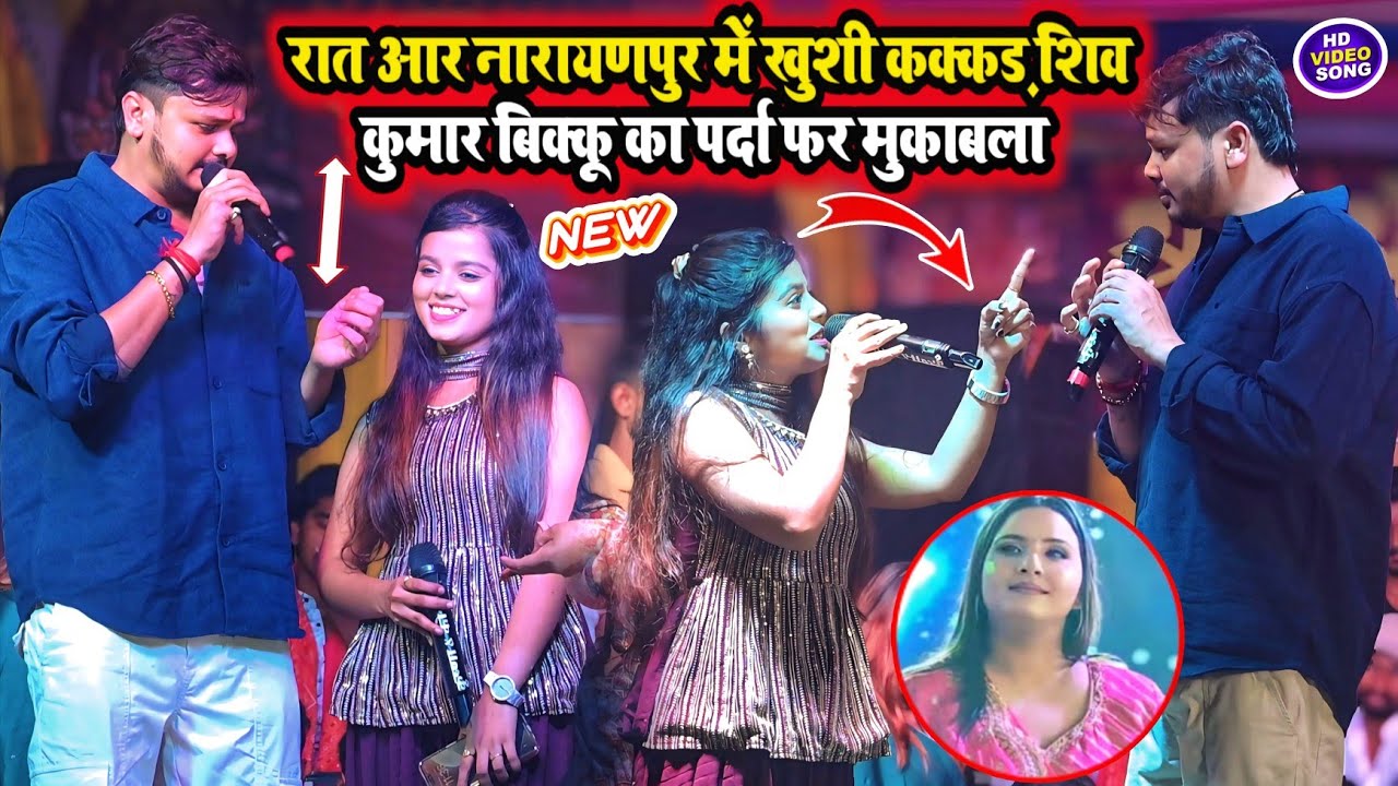 रात आर नारायणपुर में खुशी कक्कड़ शिव कुमार बिक्कू का पर्दा फर मुकाबला ।#khushi_kakkar_bikku_new_show