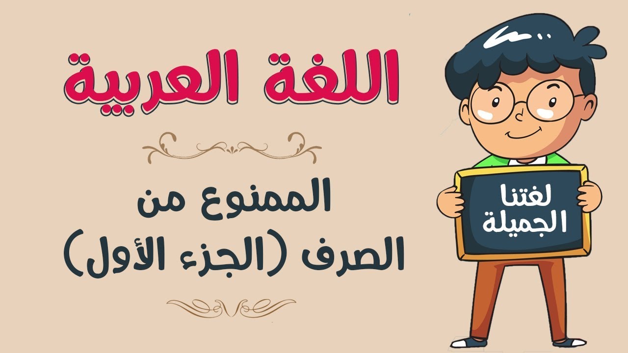 اللغة العربية | الممنوع من الصرف (الجزء الأول)