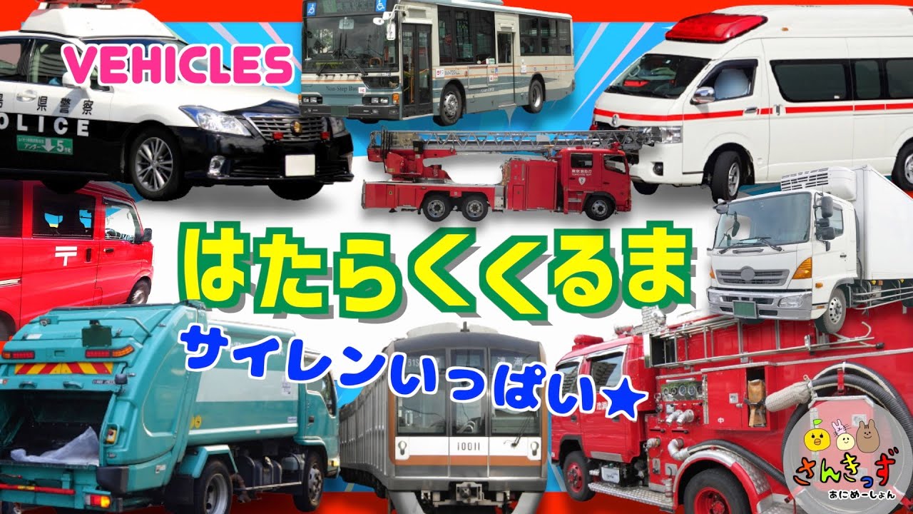 【はたらくくるま】のりものあつまれ☆part1 働く車図鑑 サイレン音 エンジン音いっぱい♪パトカー 救急車 消防車 人気の緊急車両が大集合｜子供向け 車 アニメ