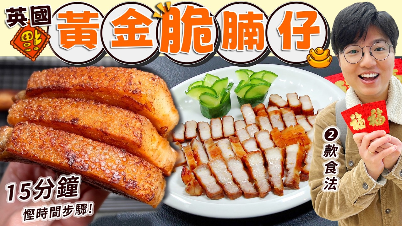 【英國脆腩仔】15分鐘步驟｜慳時間｜慳工夫｜萬用泰式酸辣汁｜賀年青瓜花點樣切?｜科學原理｜Reverse Sear｜生菜包食法｜帶飯貼士｜買餸價錢｜英文｜黃金滿屋｜英國生活｜移民｜廚職背遊梁芷靈
