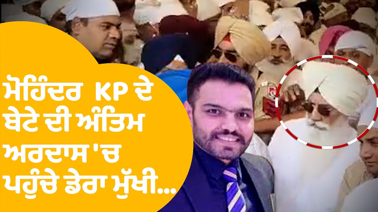 Mohinder KP ਦੇ ਬੇਟੇ Richi KP ਦੇ ਅੰਤਿਮ ਅਰਦਾਸ 'ਚ ਪਹੁੰਚੇ ਡੇਰਾ ਮੁੱਖੀ Baba Gurinder Singh Dhillon