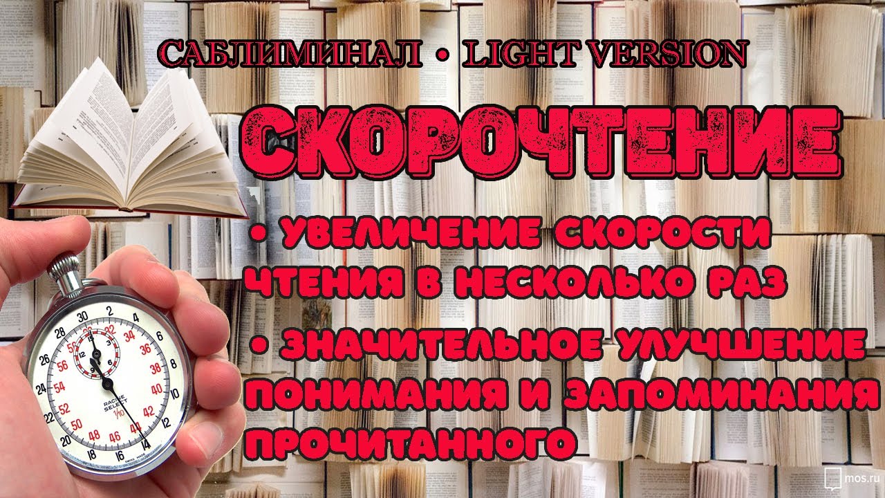 Саблиминал Скорочтение. Увеличение скорости чтения | Light Version