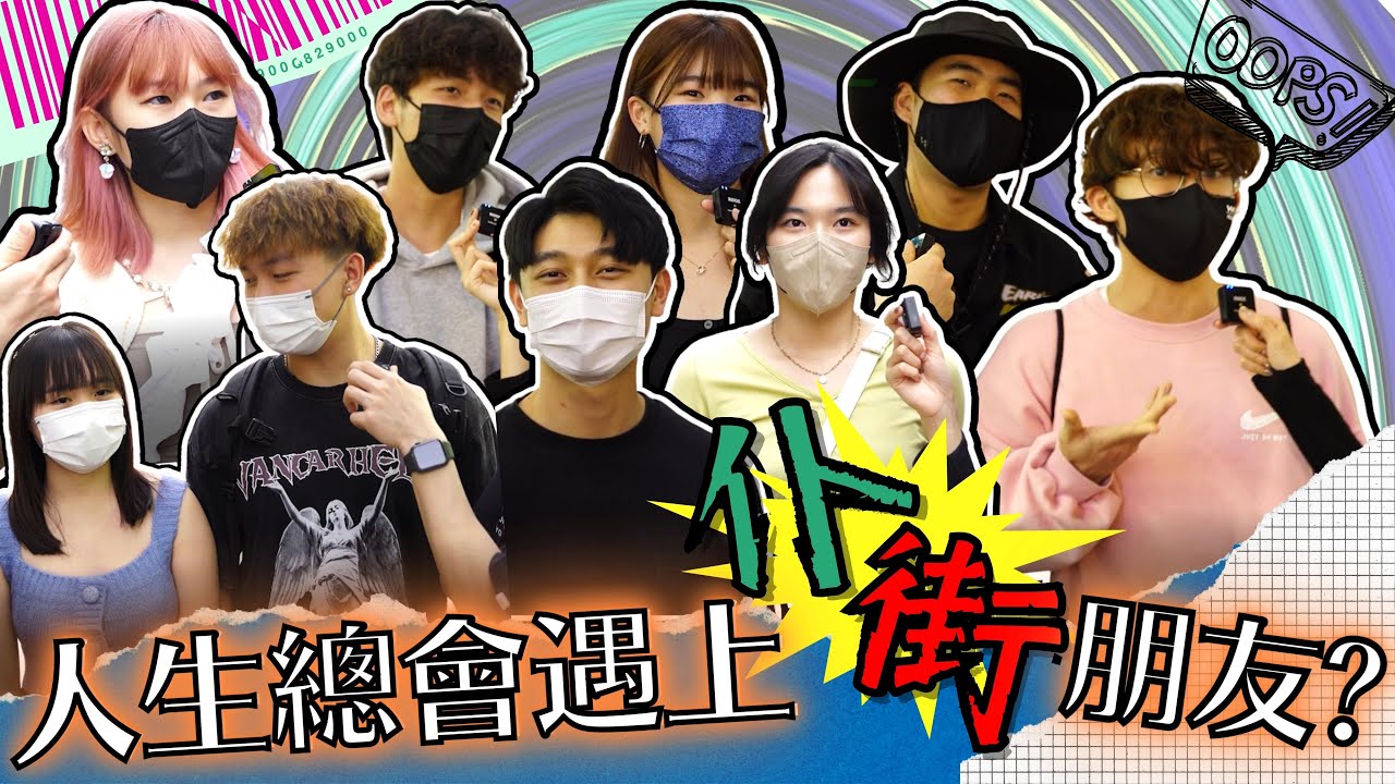 【把訪】一人一個遇到仆街嘅故事!｜誰是你心目中的仆街？