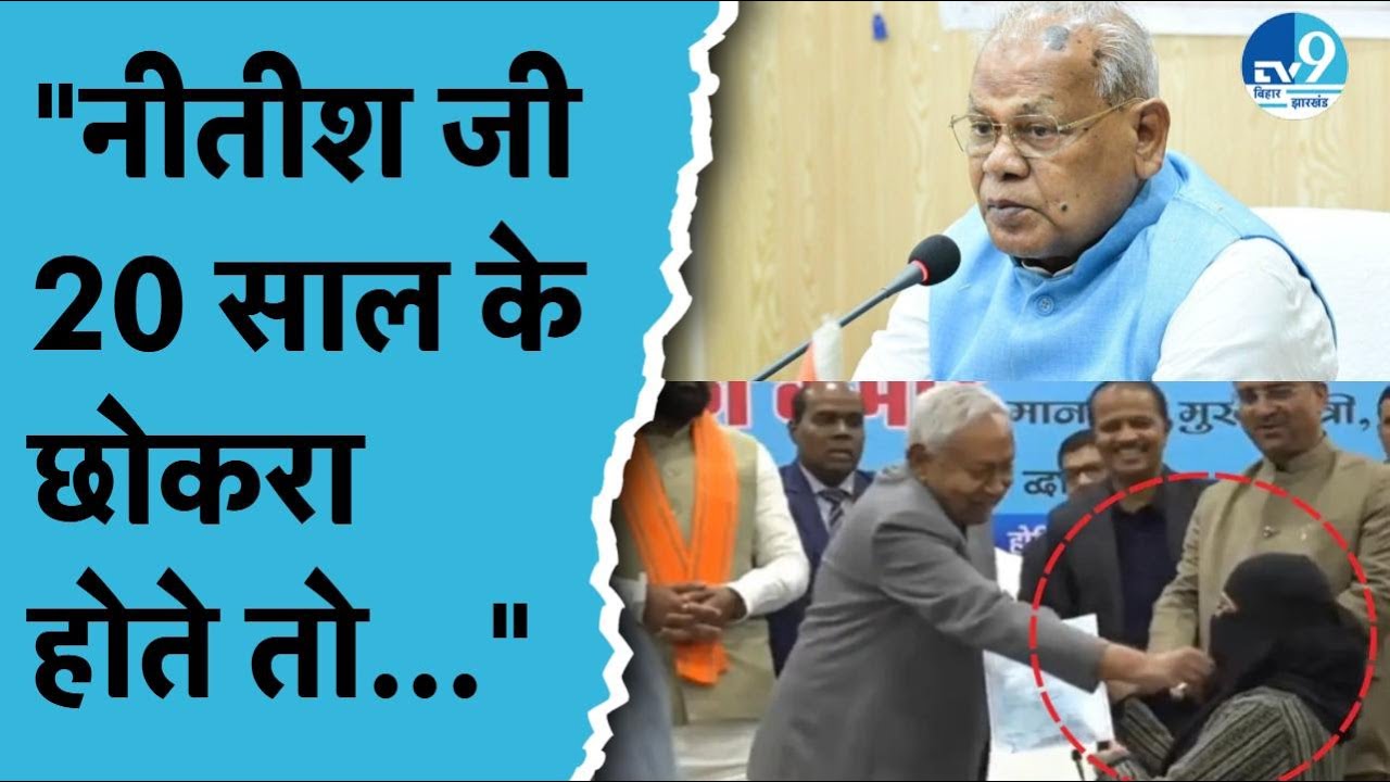 Hijab Controversy पर Jitan Ram Manjhi ने CM का बचाव किया—‘22 साल का छोकड़ा नहीं हैं  Nitish Kumar’