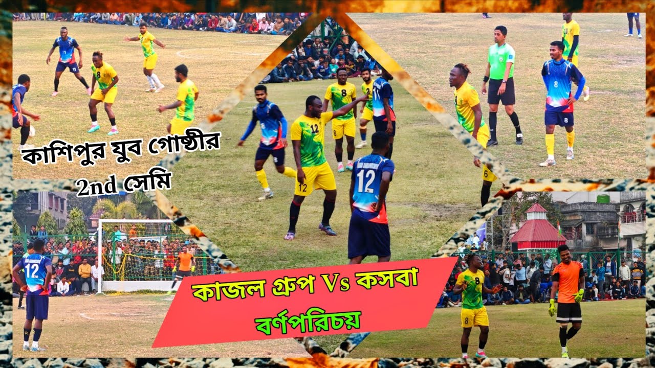 সাকির যেনো একাই 100 💯 সাথে আগুন পারফরমেন্স🔥💪কাজল গ্রুপ Vs কসবা বর্ণপরিচয়⚽🔴🟣 কাশিপুর যুব গোষ্ঠীর