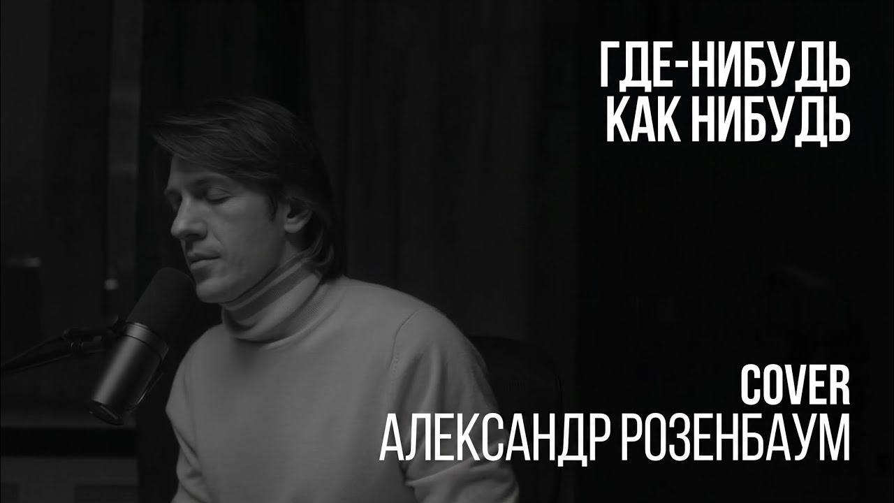 Леонид Овруцкий - Где-нибудь, как-нибудь (Александр Розенбаум Cover)