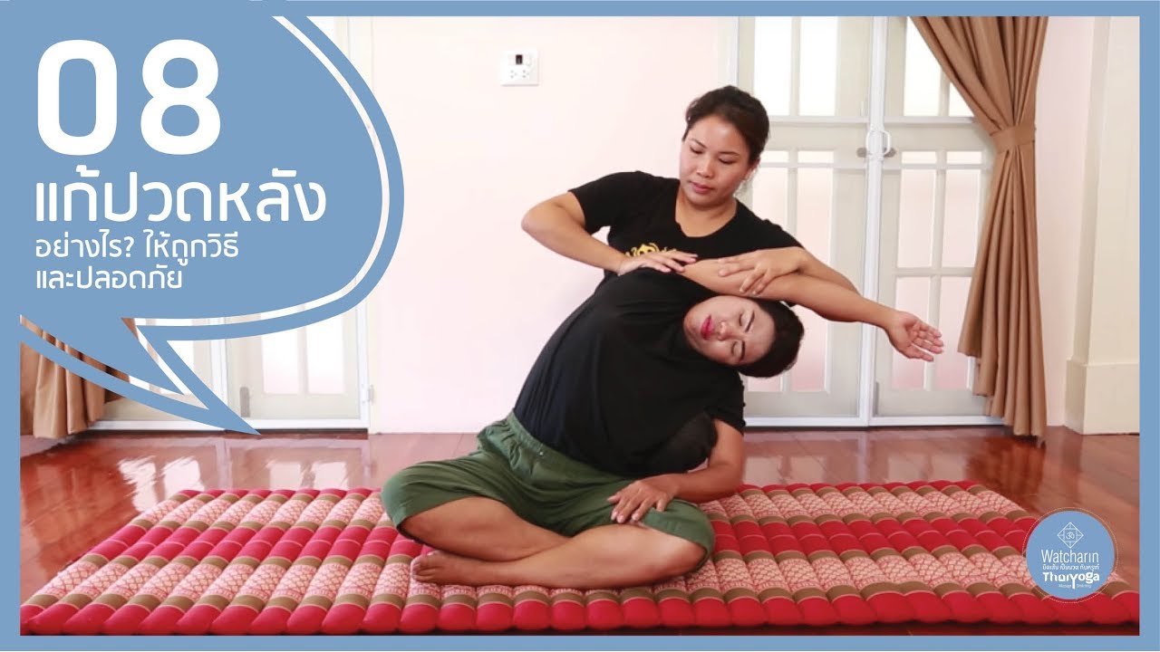 EP 08: นวดแก้ปวดอย่างไร ให้ถูกวิธีและปลอดภัย | สอนเทคนิคการนวดให้ลูกค้า โดยครูเก๋ยืดเส้นเป็นนวด