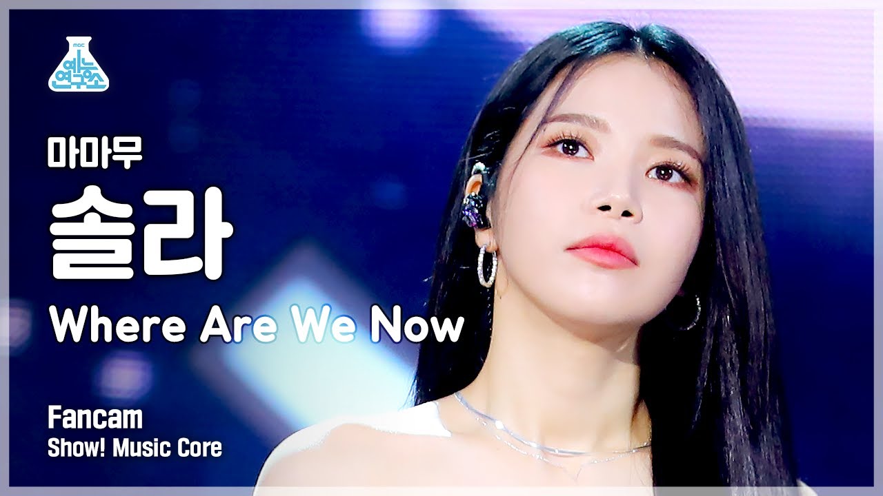 [예능연구소 4K] 마마무 솔라 직캠 'Where Are We Now' (MAMAMOO SOLAR FanCam) @Show!MusicCore 210605