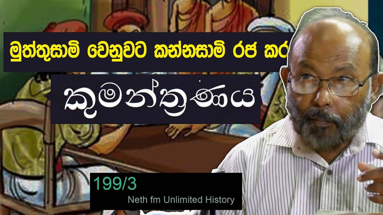 ශ්‍රී වික්‍රම රාජසිංහ | Sri wickrama rajasinghe | Neth fm Unlimited History 199 - 03