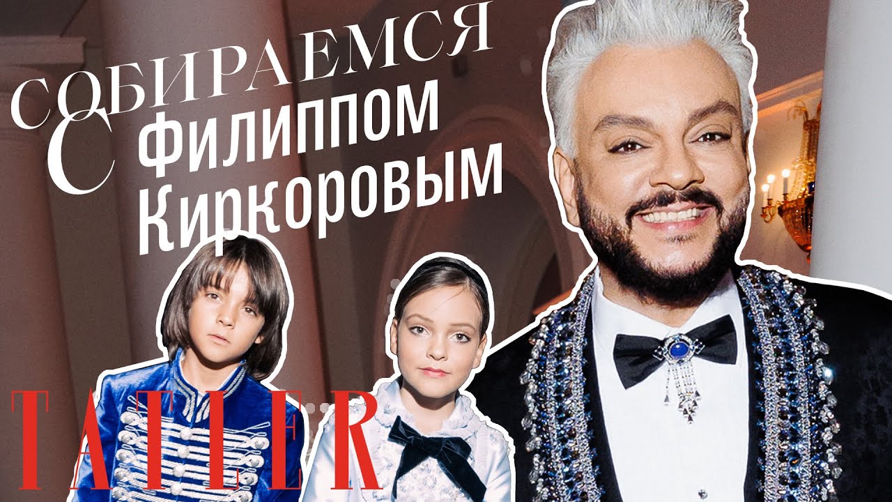 Филипп Киркоров с детьми Аллой-Викторией и Мартином собирается на Tatler бал 2021