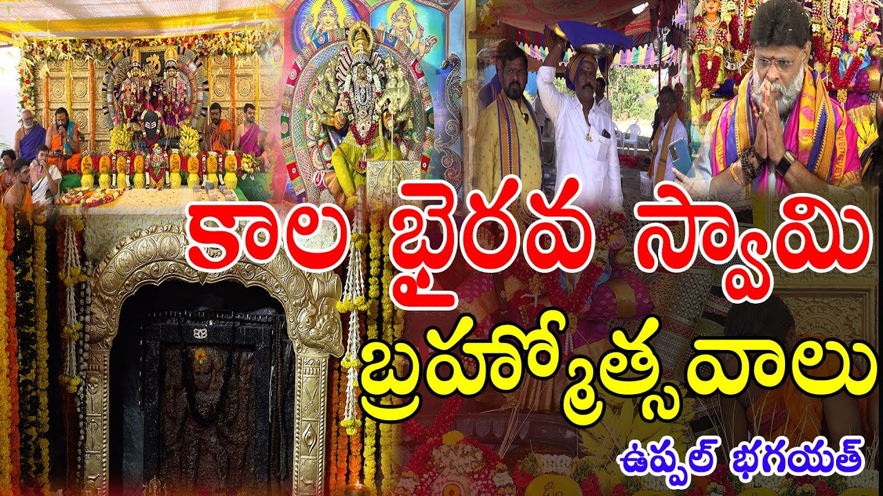 ఉప్పల్ భగయత్ కాల భైరవ స్వామి బ్రహ్మోత్సవాలు #uppal #kalabhairavaswamy #temple #bramotsavam #lbnagar