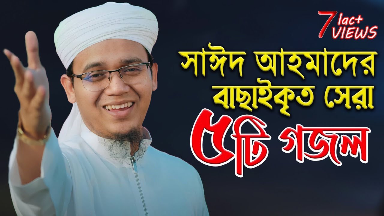 সাঈদ আহমাদের বাছাইকৃত সেরা ৫ টি গজল | Sayed Ahmad | Top 5 Ghazals Selected