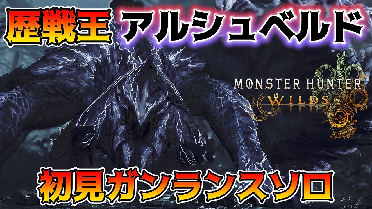 歴戦王アルシュベルド初見！新モーションだらけでほぼ知らない最強モンスターになってたんだけどｗｗｗ【モンハンワイルズ】