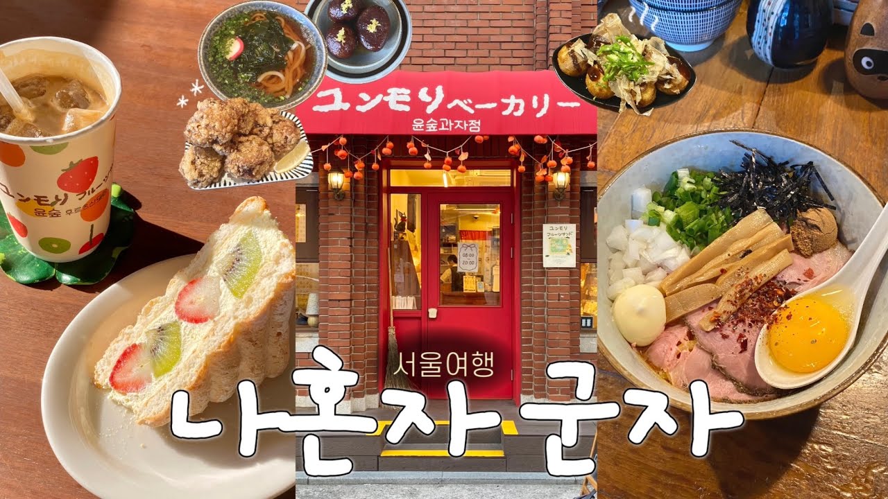 Поездка в Сеул в одиночку🍥12 сокровищ, найденных в Кундже • Рекомендуемые рестораны и кафе с десе...
