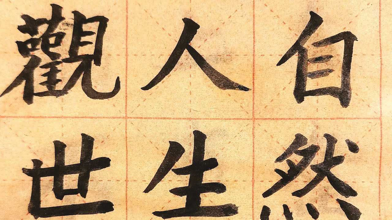 硬筆亭 WritingStudio is live!《顺其自然随遇而安》