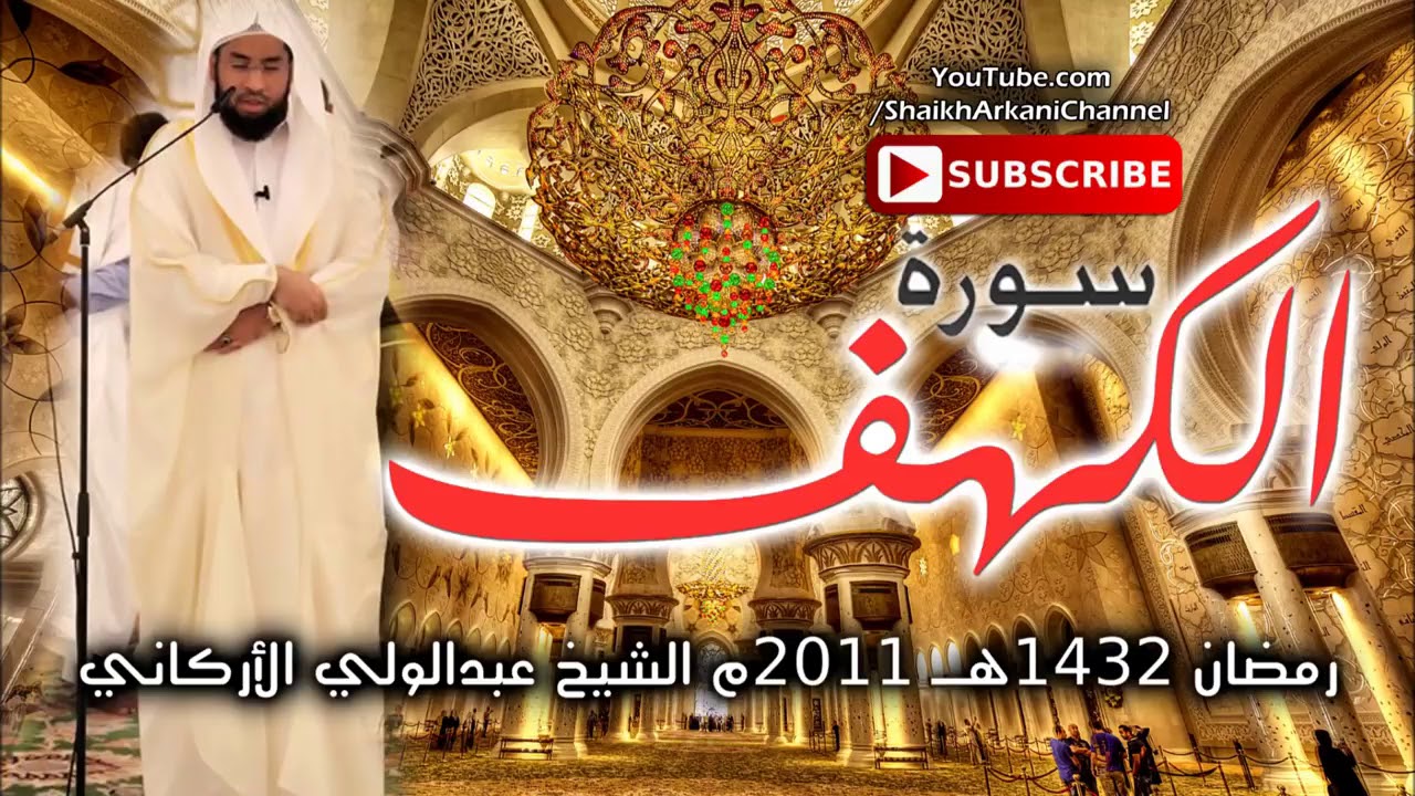 Surat Al-Kahf┇Abdulwali Al-Arkani 20/10/2020