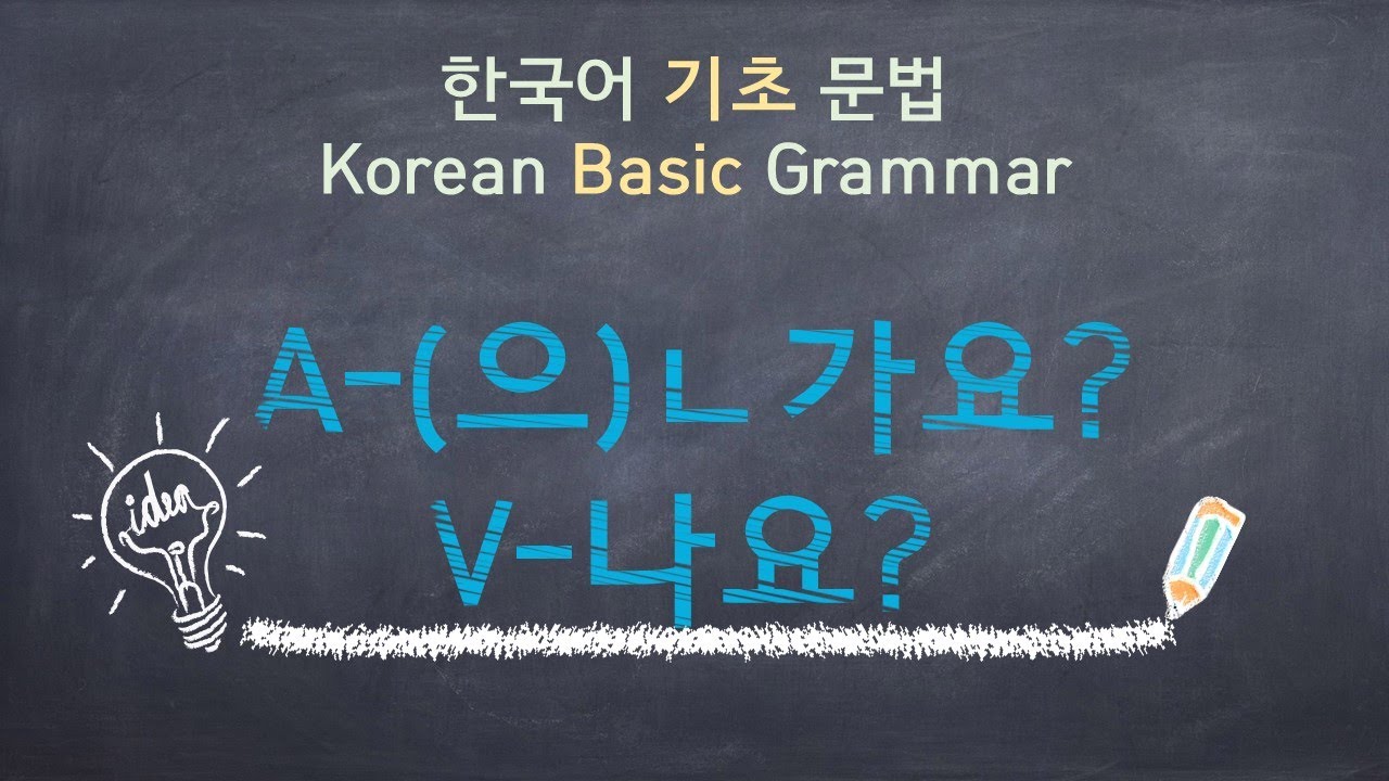 eng)Korean Basic Grammar [A-(으)ㄴ가요?/V-나요?] / 한국어 기초 문법 [A-(으)ㄴ가요?/V-나요?] / Learning Korean / 한국어 배우기