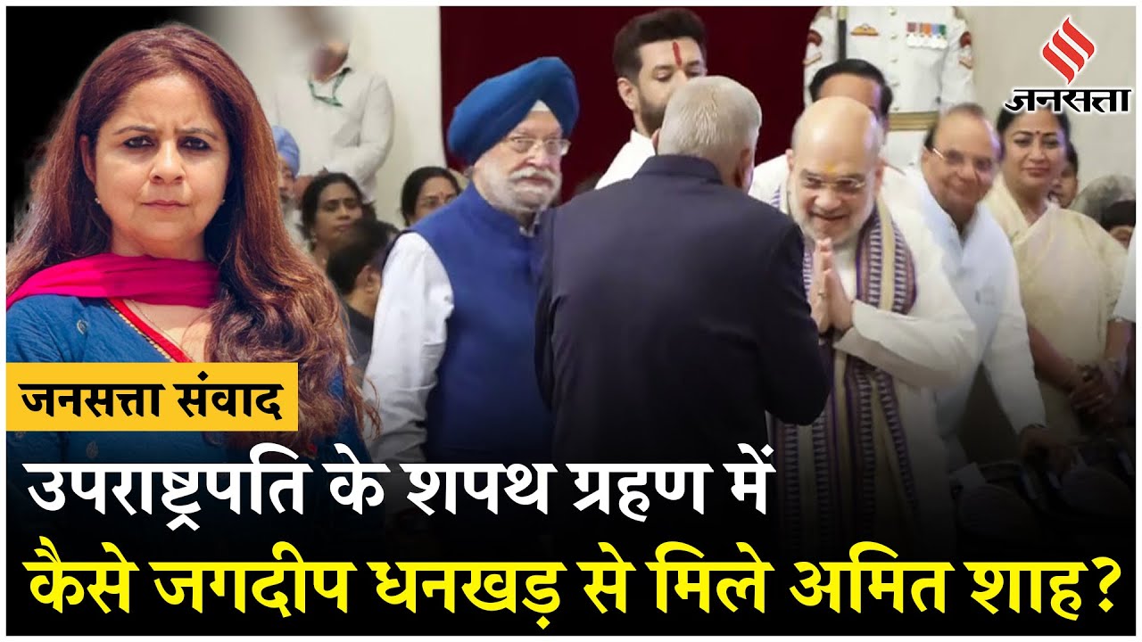 Vice President CP Radhakrishnan के शपथ ग्रहण में जब मिले Jagdeep Dhankhar Amit Shah की हुई मुलाकात
