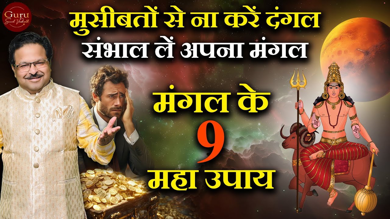 संभाल लें अपना मंगल | मंगल के 9 महा उपाय | लाल किताब में मंगल ग्रह | Mangal Grah | Lal Kitab