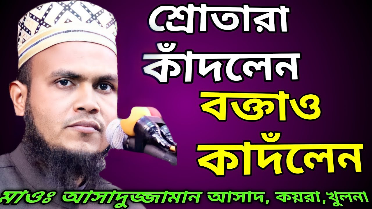 শ্রোতারা কাঁদলেন বক্তাও কাঁদলেন | Maulana Asaduzzaman Asad | Asaduzzaman Asad Kaira | Bangla Waz |