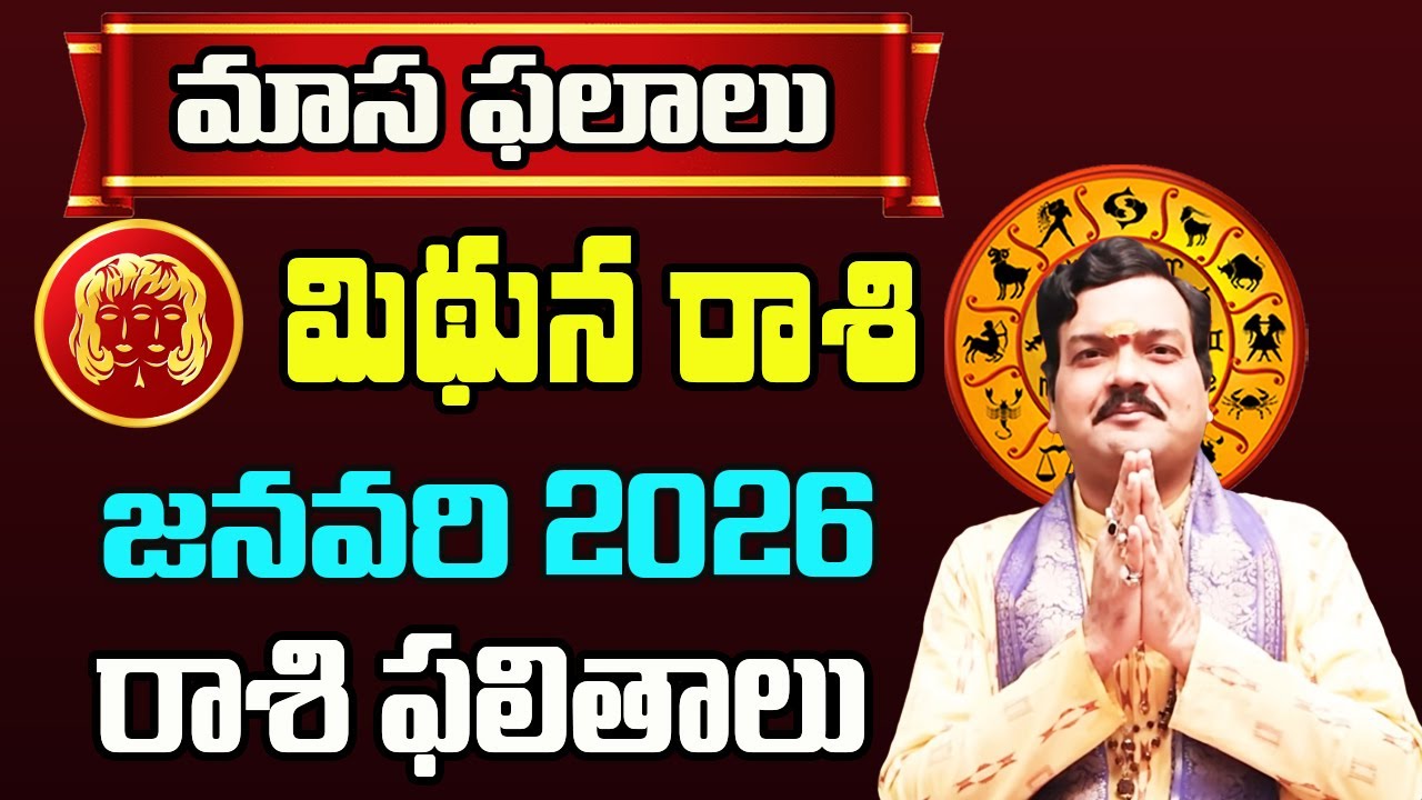 Mithuna Rashi Phalalu January 2026 | మిథున రాశి ఫలాలు 2026 |  January Month Horoscope 2026 | Monthly