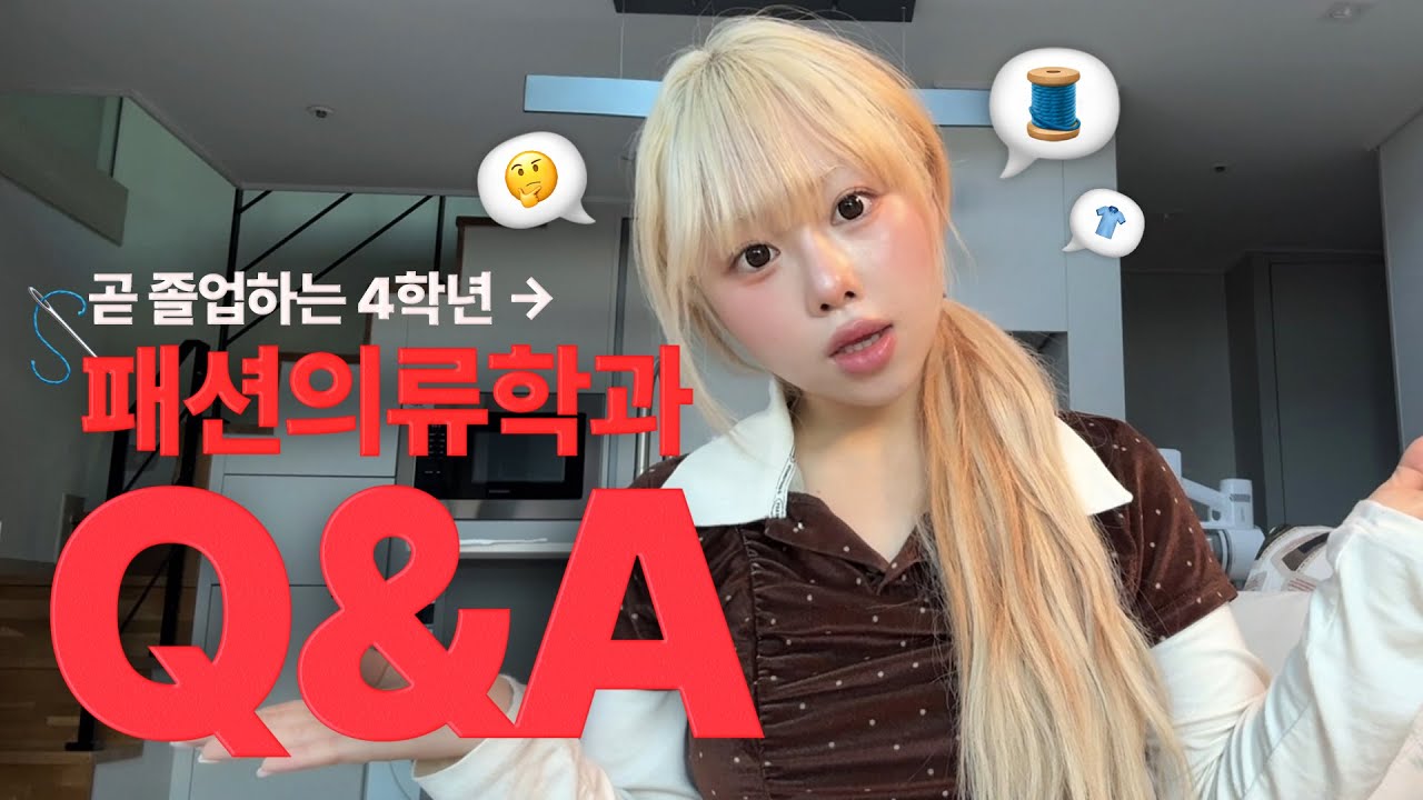 입시생 모여라~ミ☆ 곧 졸업하는 4학년 만렙 대학생의 패션의류학과 Q&A🧶 네임밸류•졸작•등록금•야작•장단점•내신•학점 전부 다 알려드립니다🔍