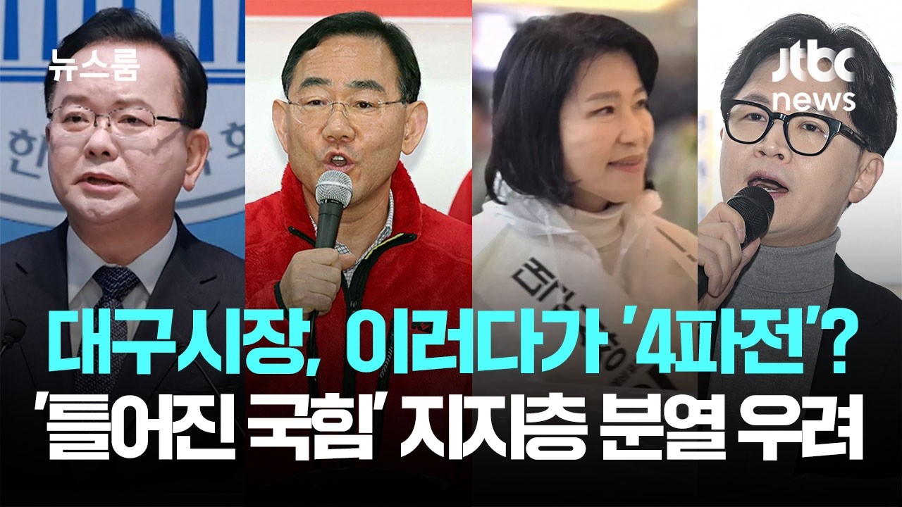대구시장, 이러다가 '4파전'?&hellip;'틀어진 국힘' 지지층 분열 우려 / JTBC 뉴스룸