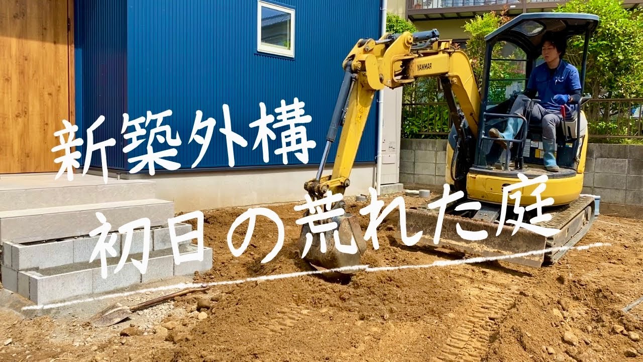 新築外構が完成するまでの流れvol.1