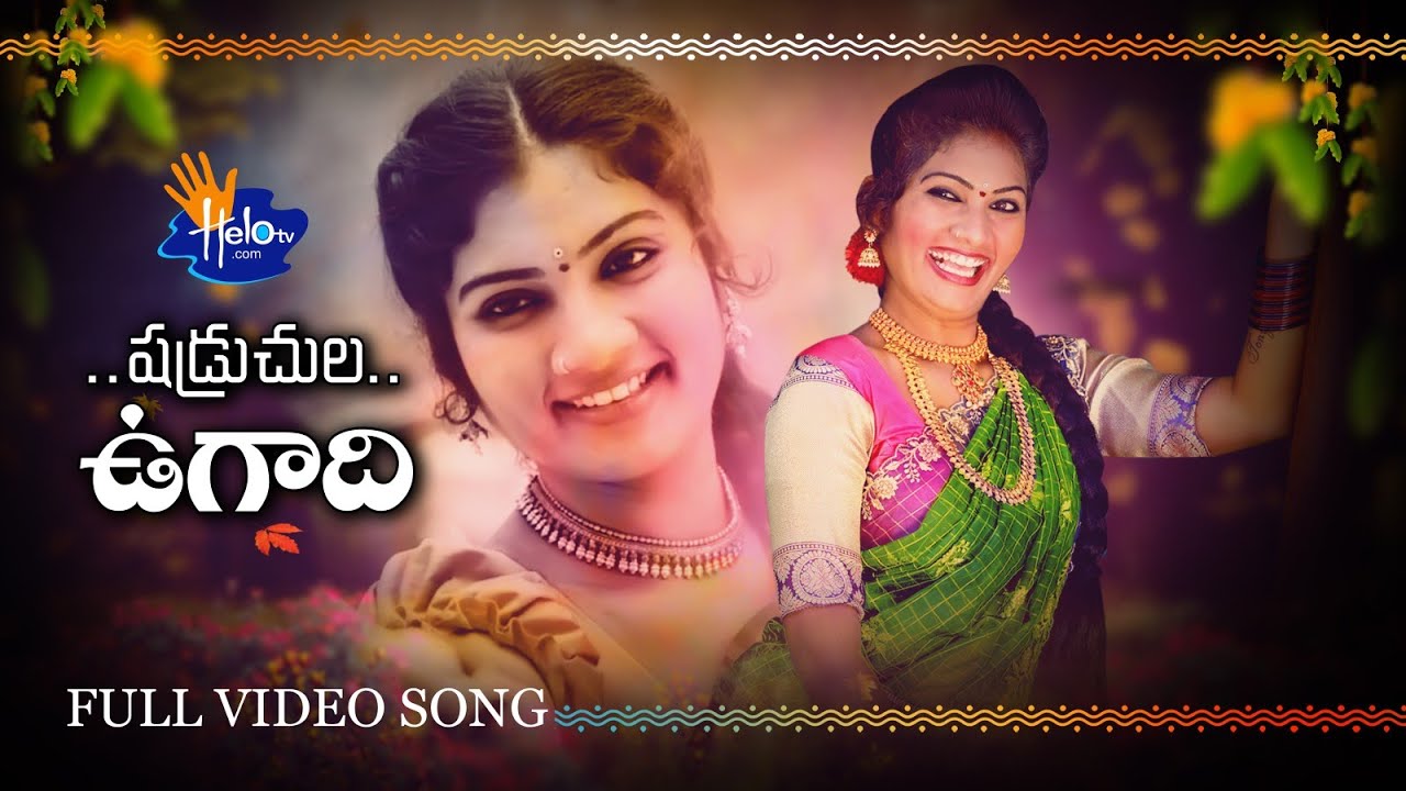 Ugadi Special Song 2020 | ఉగాది పాట | 