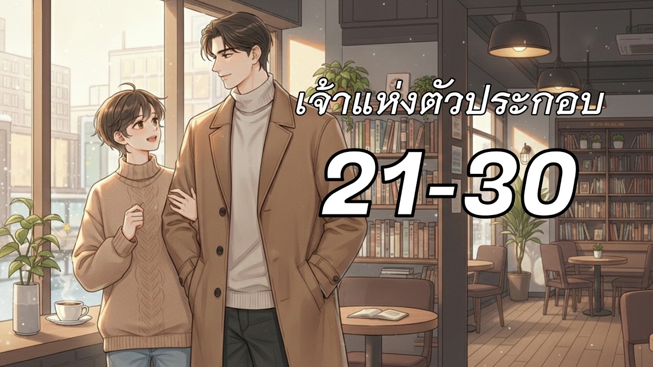 #นิยายเสียง BL 21-30 เจ้าแห่งตัวประกอบ