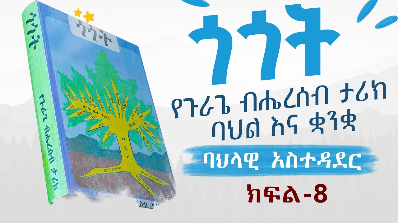 ጎጎት : የጉራጌ ብሔረሰብ ታሪክ፣ ባህልና ቋንቋ (Gurage History) 🔔 ክፍል - 8 : ባህላዊ አስተዳደር