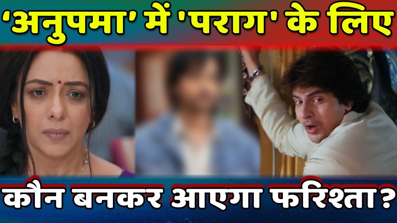 Anupama Upcoming Update: Anu नहीं तो कौन बनेगा Parag का फरिश्ता? | बड़ा ट्विस्ट आने वाला है