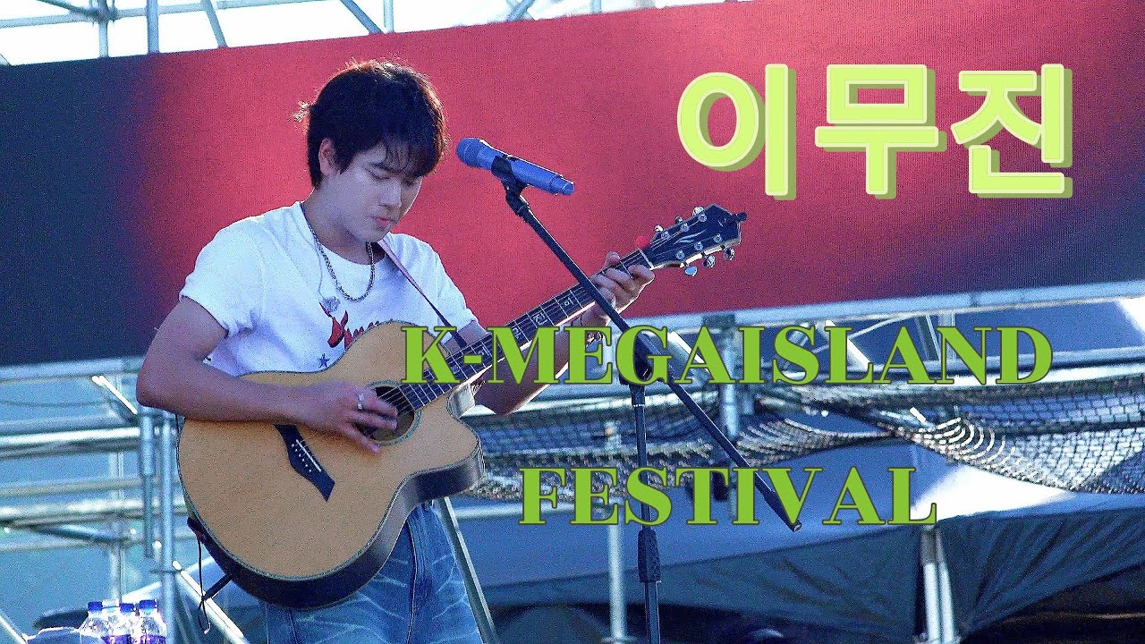 #이무진 #K MAGAISLAND FESTIVAL #250726 여수케이메가아이슬랜드페스티벌 full ver. #leemujin #여수페스티벌