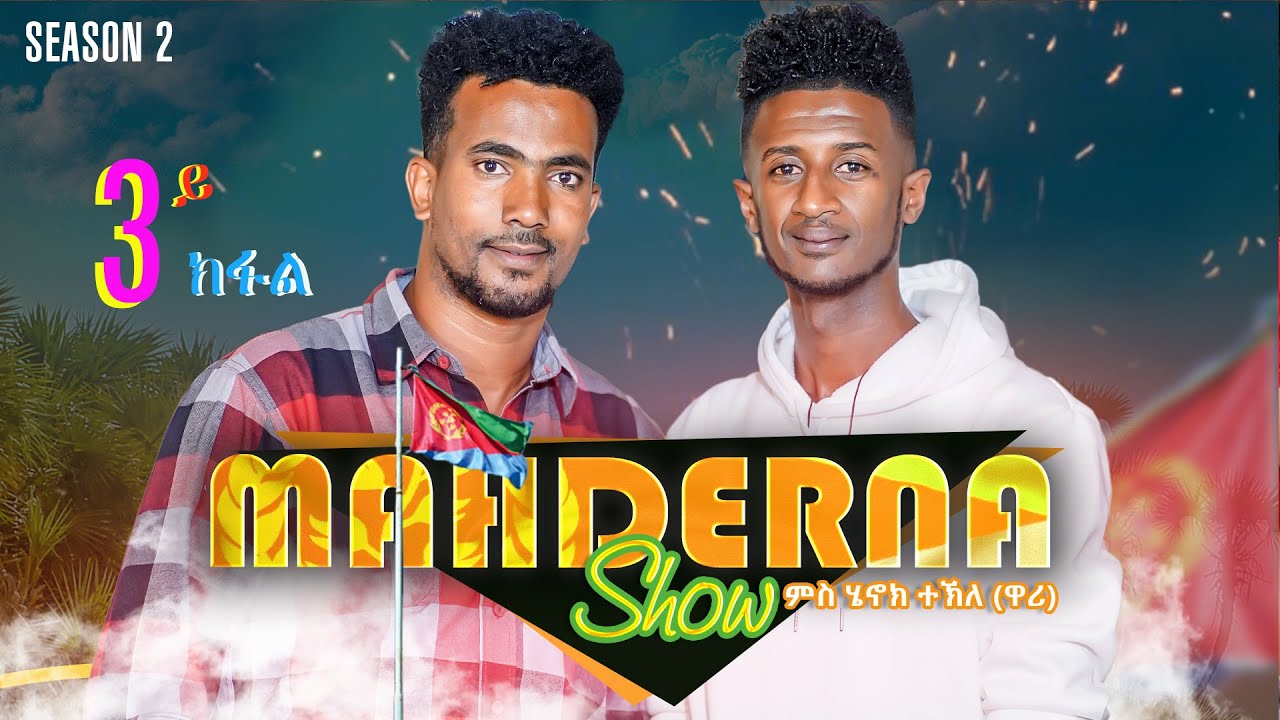 MAHDERNA _ Show /4/ Season 2  Henok - Tekle (Wari)  part 3  ሄኖክ  (ዋሪ)