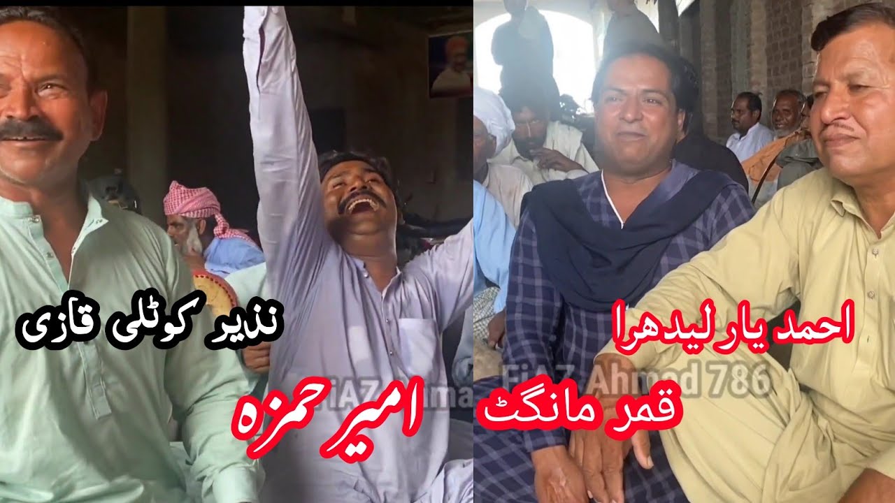 Ahmad Yaar • Qamar Mangat • Ameer Hamza • Nazir Kotli • New Punjabi Program Goon @FiazAhmad786