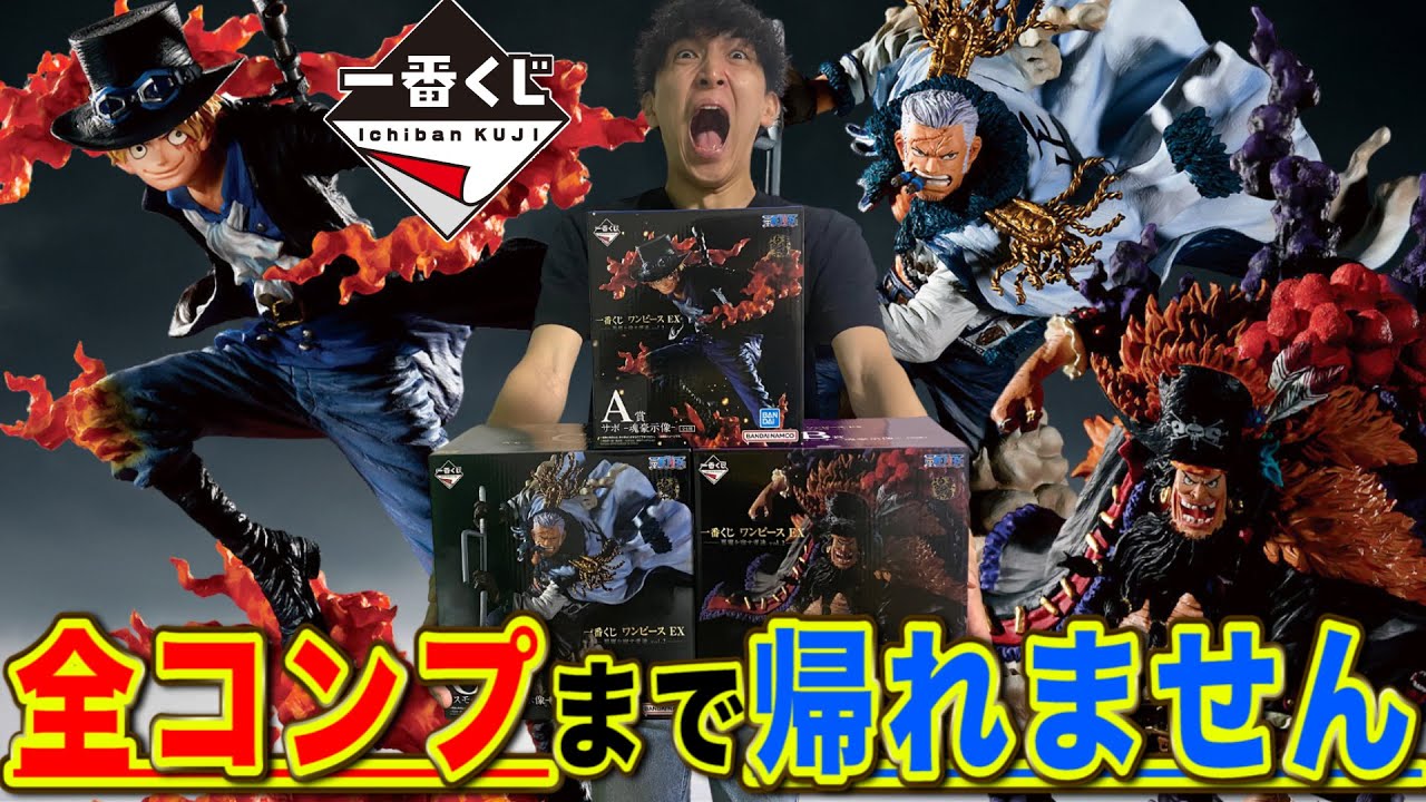 【一番くじ】ワンピース！地獄の1回850円 全フィギュアコンプまで帰れません｜一番くじ、ワンピース、一番賞