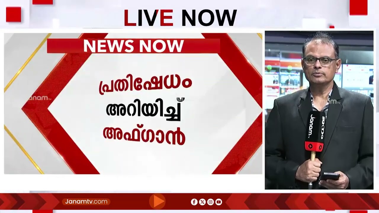 അഫ്​ഗാനിസ്ഥാനിലെ പാക് വ്യോമാക്രമണത്തിൽ പ്രതിഷേധം അറിയിച്ച് അഫ്​ഗാനിസ്ഥാൻ