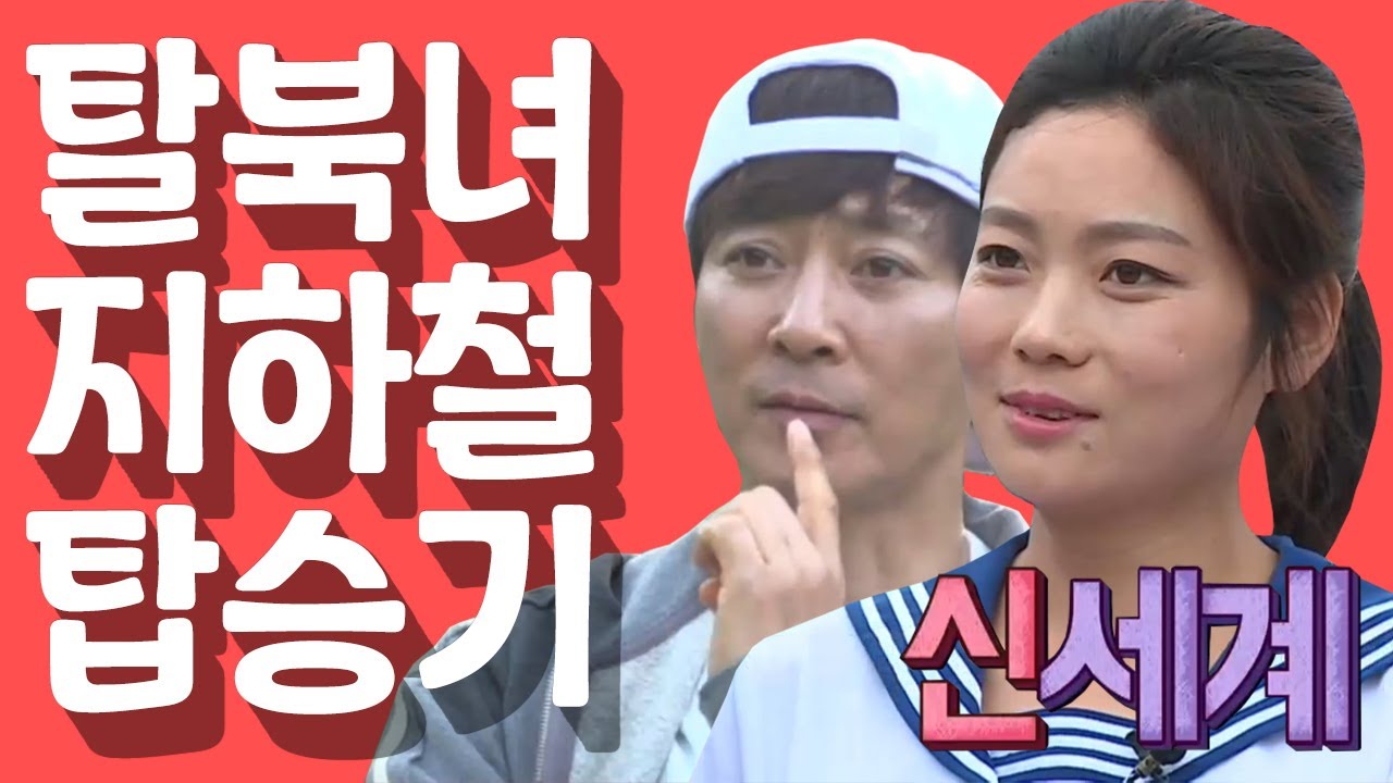 [세이하이 탈북미녀] 북한 해군 출신 '설향'이가 남한에 왔다! 남한 새내기의 서울 지하철 적응기 | 통일준비 생활백서, 잘 살아보세