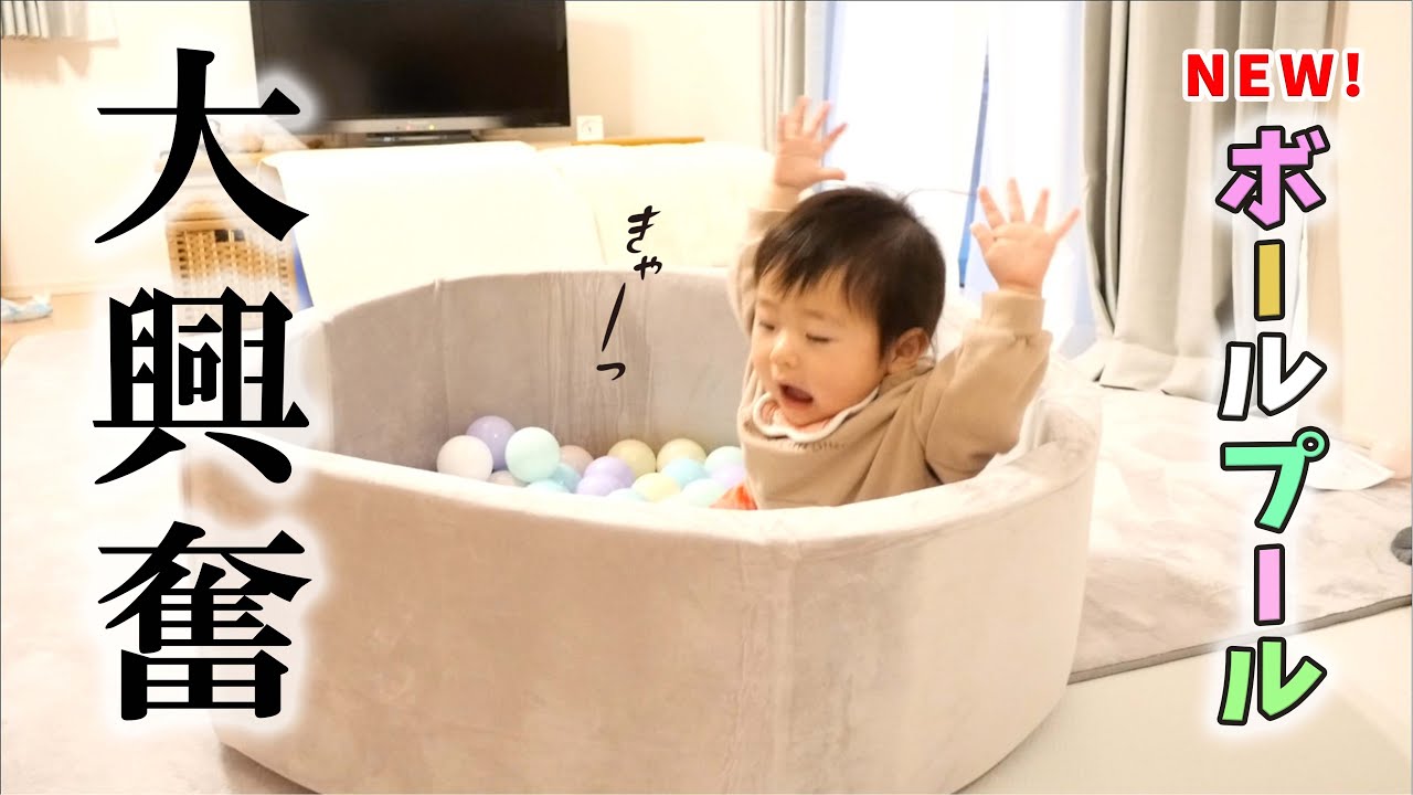 【おうち遊び】ボールプールがやってきた！大興奮する赤ちゃん！