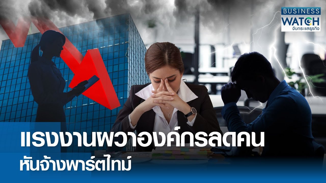 แรงงานผวา องค์กรลดคนหันจ้างพาร์ตไทม์ | BUSINESS WATCH | 27-08-68