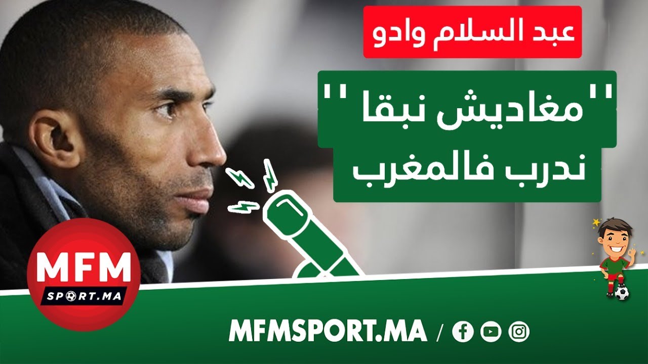 ''عبد السلام وادو: 