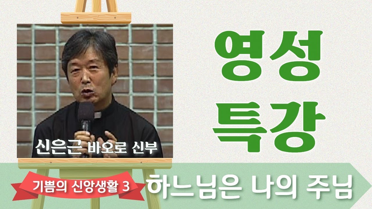 기쁨의 신앙생활 (3) : 하느님은 나의 주님_신은근 신부_영성특강