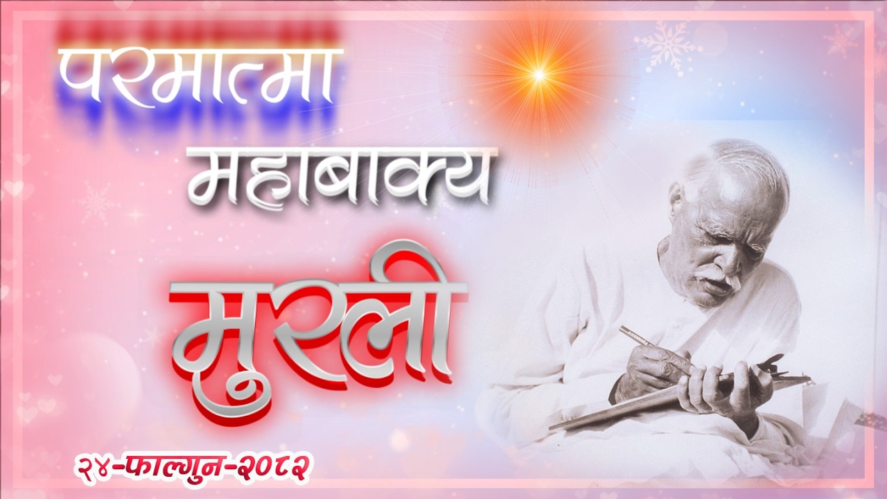 Daily Murli 8 March 2026 | आजको मुरली २४ फागुन २०८२,आइतबार @BrahmakumarisPokharaNepal‬