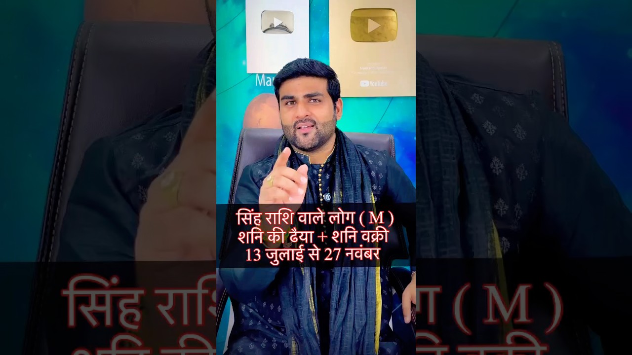 सिंह राशि शनि की उलटी चाल और शनि की ढैया ये सब होकर रहेगा | Singh Rashi Shani Vakri | Sachin kukreti