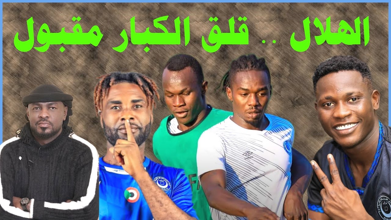 الهلال قلق الكبار طبيعي ومباراة السبت مفاتيحها حاضرة /دقايق /محمد الطيب
