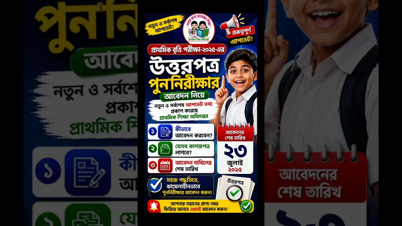 Updated information on Primary Scholarship Exam 2025 Answer Sheet Re-examination | 5th Scholarship Re-examination Application