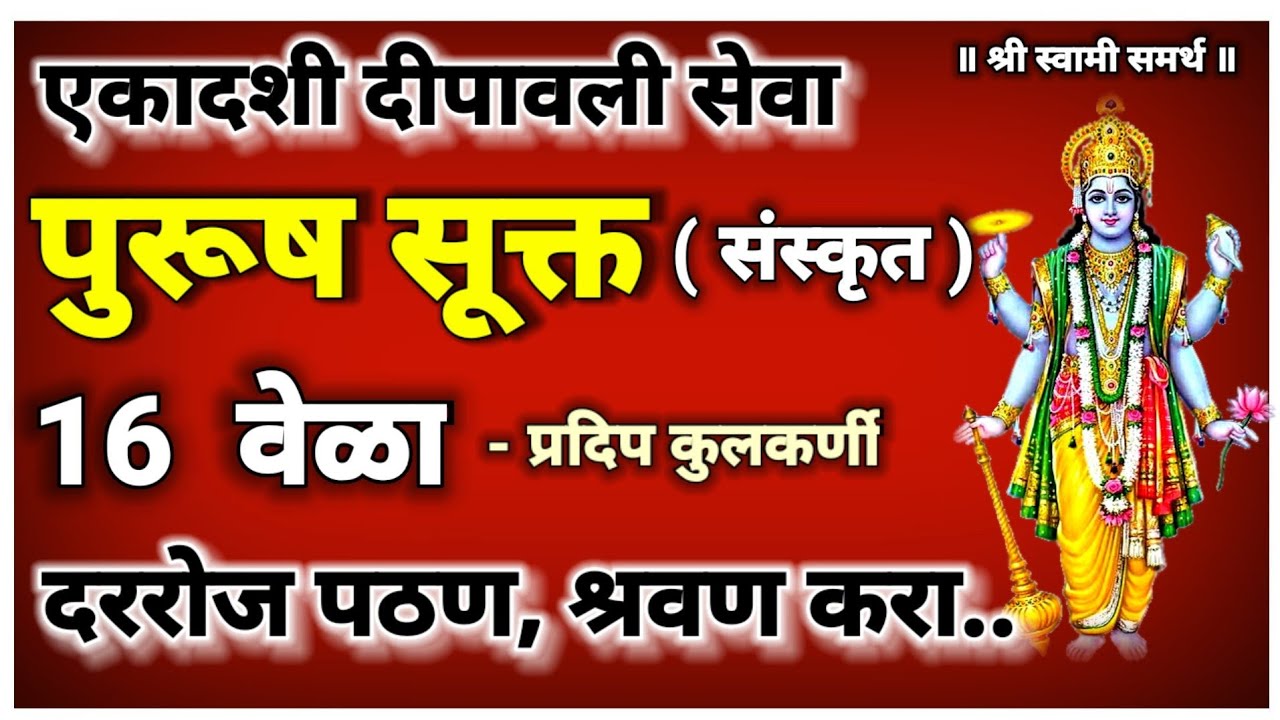 पुरूष सूक्त संस्कृत 16 वेळा दिवाळीत दररोज पठण श्रवण करा|purush suktam 16 times|rama ekadashi