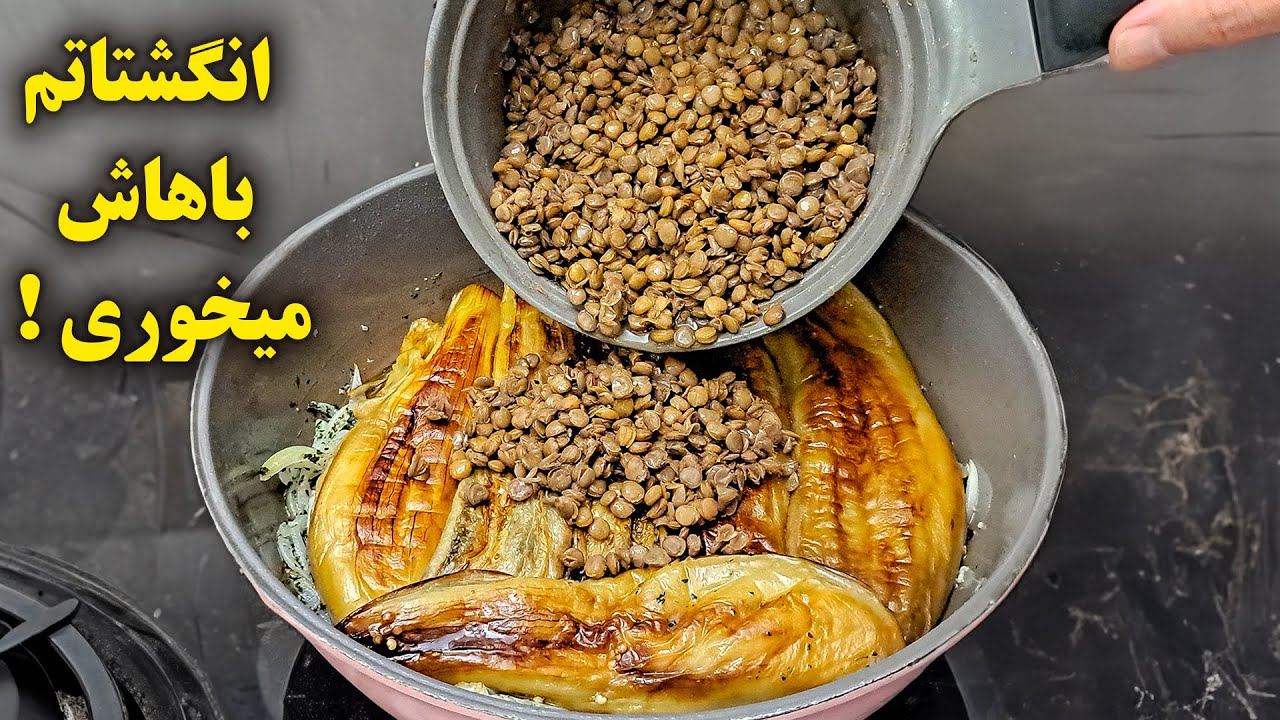 انگشتاتم با این غذا میخوری از بس خوشمزس ! یک غذای ساده و جدید با بادمجون