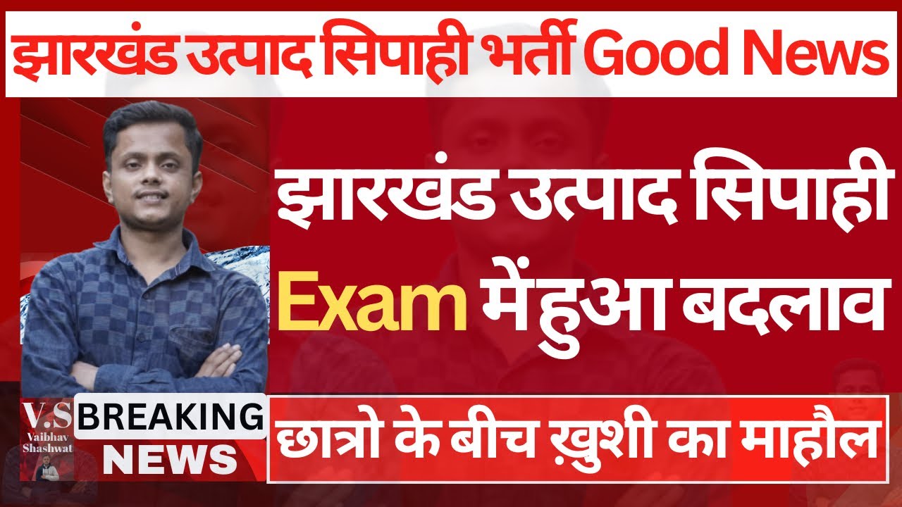खुशखबरी🥳JSSC Excise Constable को लेकर आया 2 नया नियम |